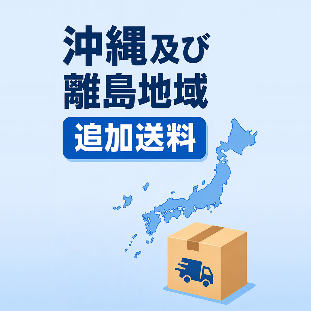追加送料