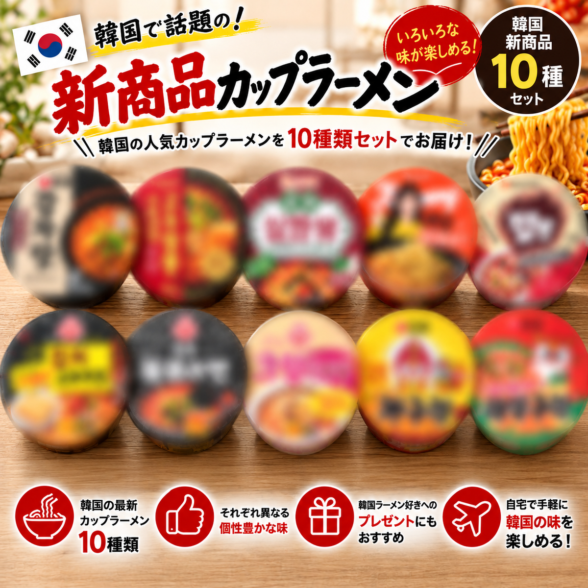 【韓国新商品】人気カップラーメン10種セット｜韓国ラーメン食べ比べ
