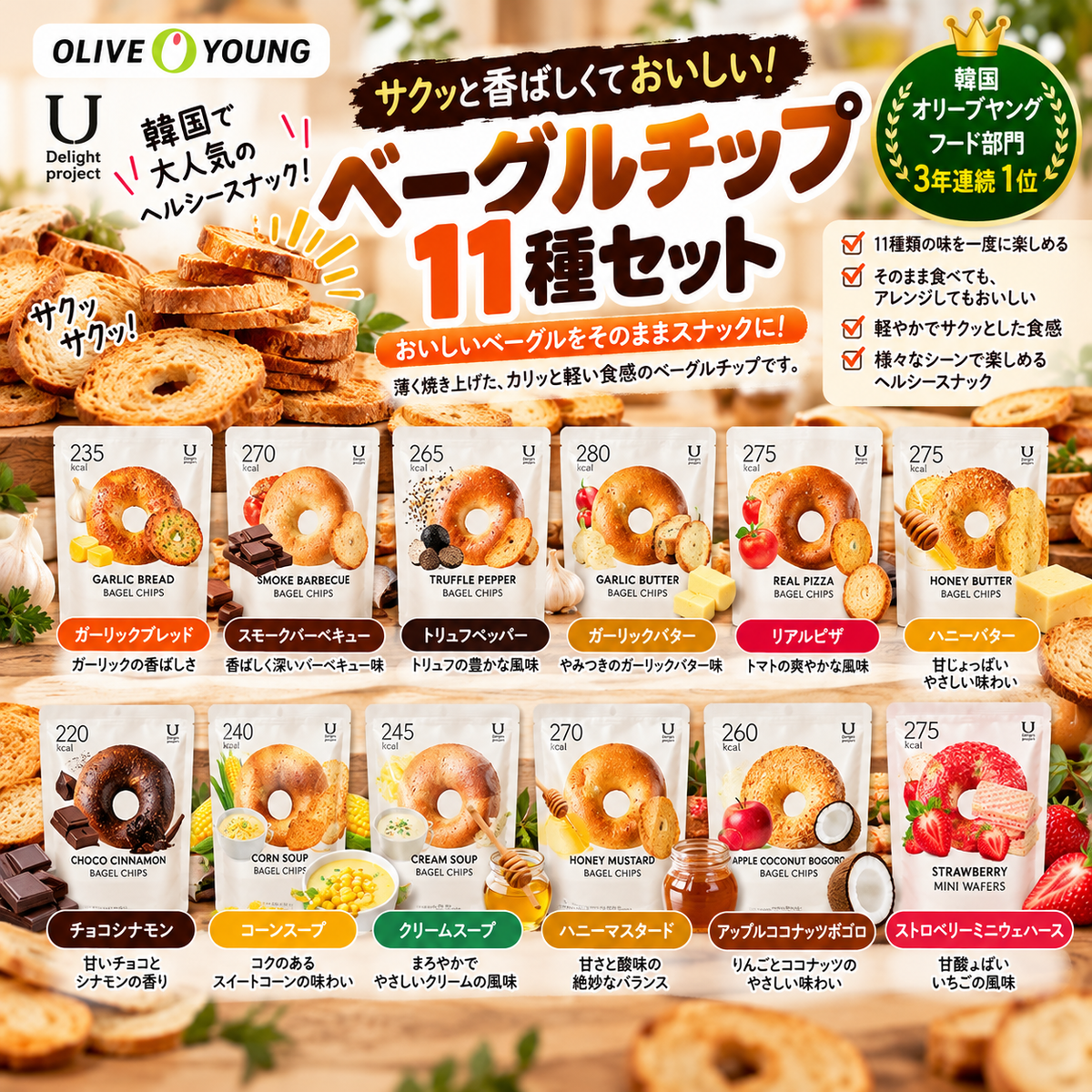 【韓国OLIVE YOUNG】Delight Project ベーグルチップス 人気11種セット