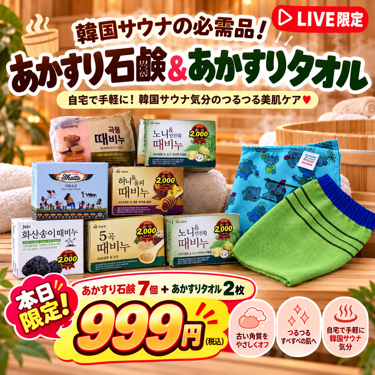 EVENT【韓国サウナ】あかすり石鹸7個＋あかすりタオル2枚 計9点セット｜LIVE限定特価