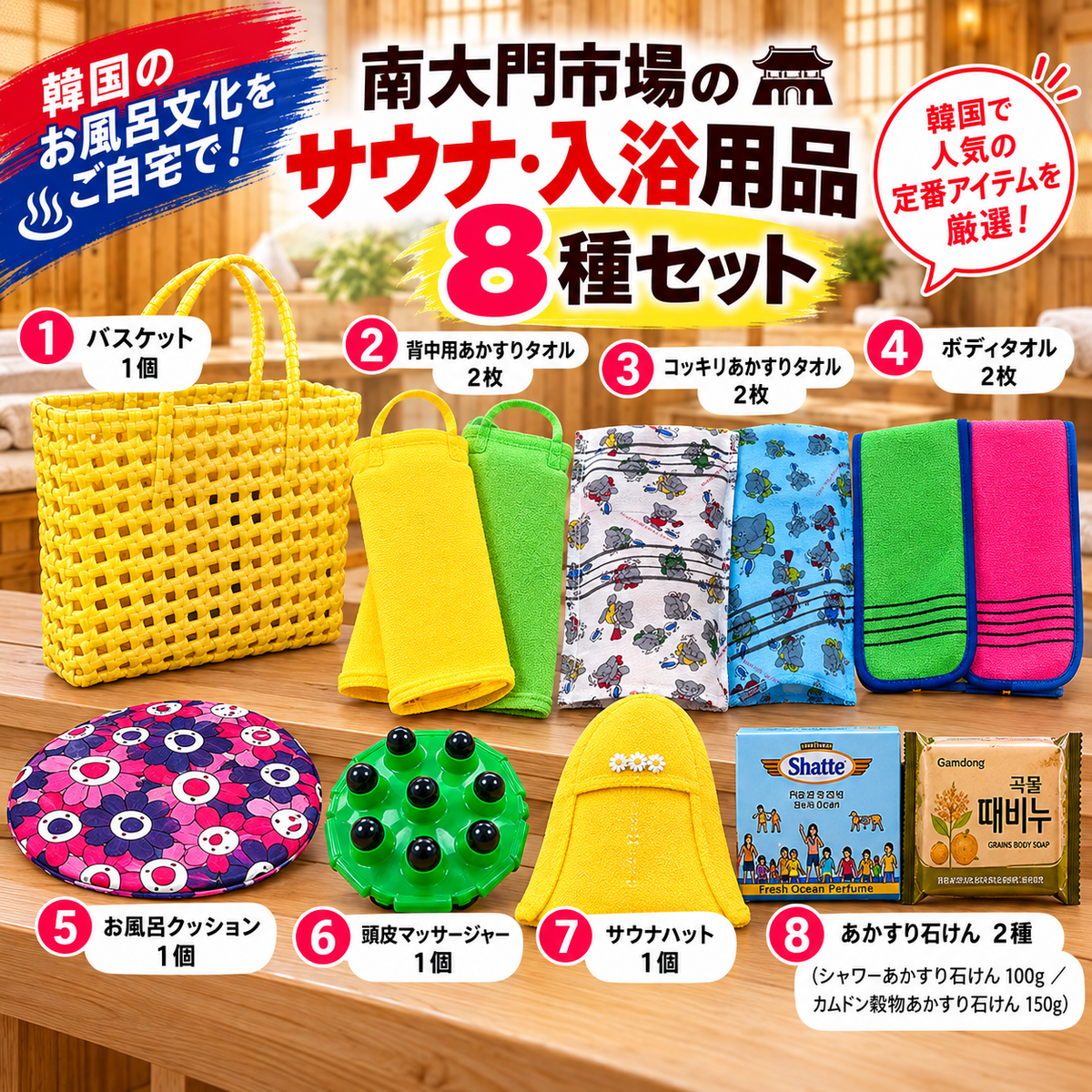 [韓国 南大門市場]サウナ・銭湯グッズ 8種セット 垢すり 入浴用品