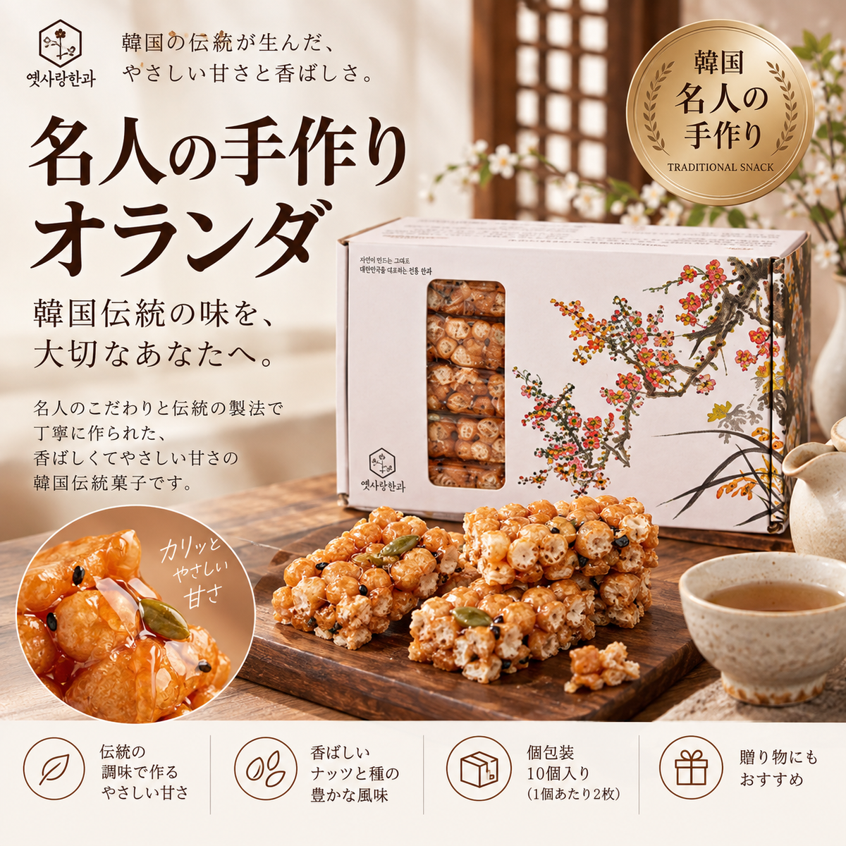 [イェッサランハングァ] 韓国伝統菓子 名人手作り ヤックァ（薬菓）＆ 名人手作り オランダ