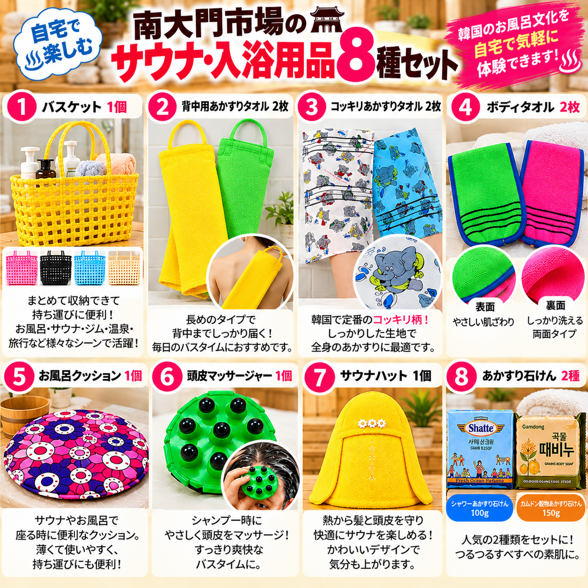 [韓国 南大門市場]サウナ・銭湯グッズ 8種セット 垢すり 入浴用品