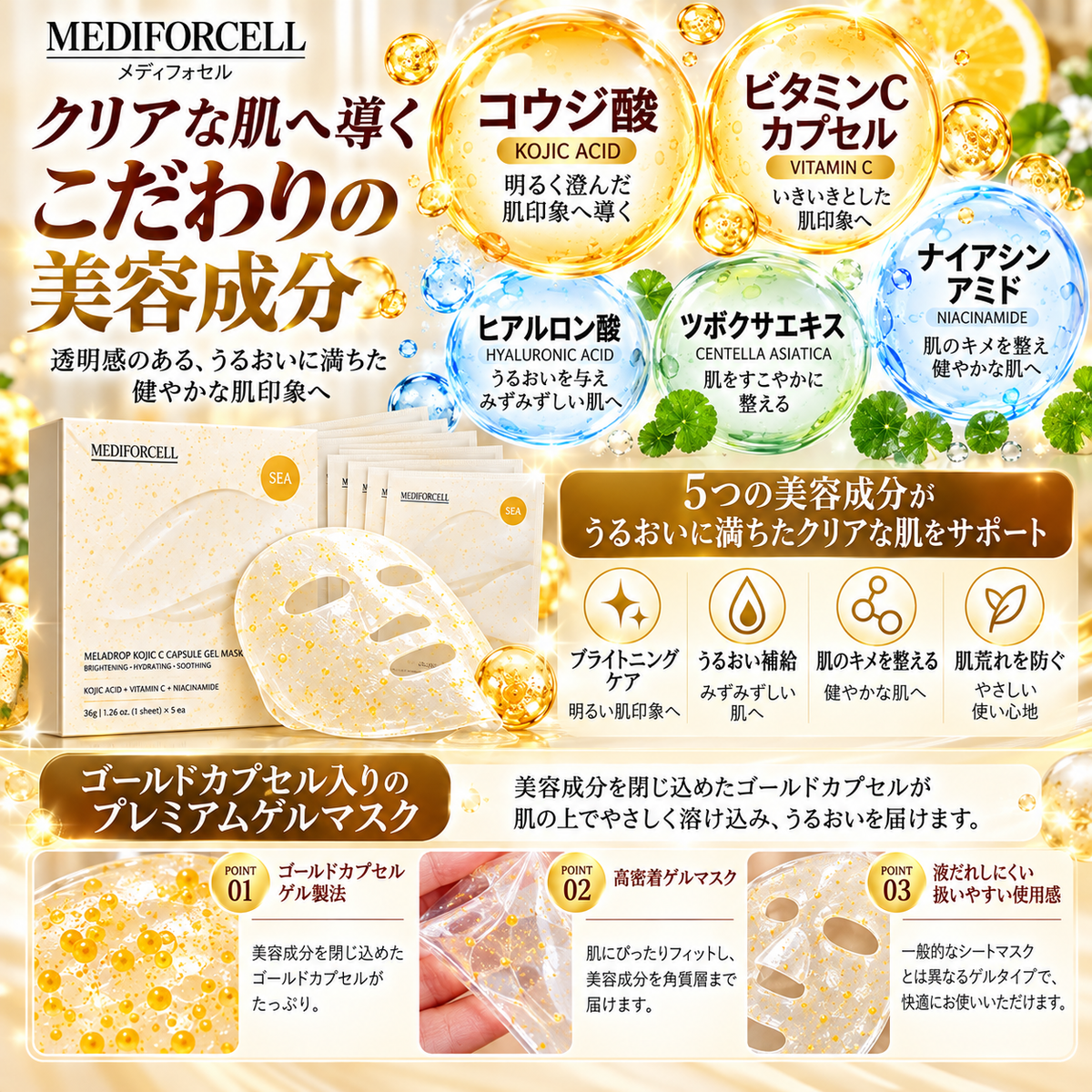 【MEDIFORCELL】メディフォセル メラドロップ コジックC カプセルジェルマスク