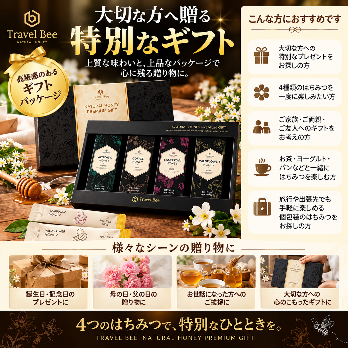 [Travel Bee] 100%天然はちみつ 4種 プレミアムギフトセット