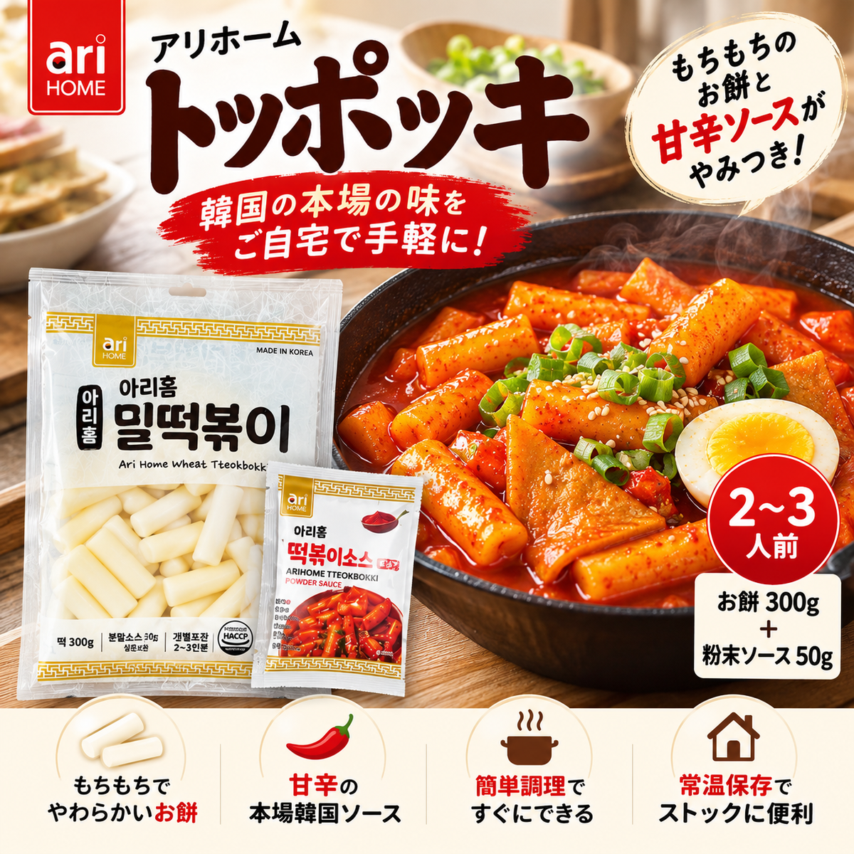 [ARI HOME] 韓国ミルトッポッキ 300g＋ソース50g 2～3人前 × 3セット