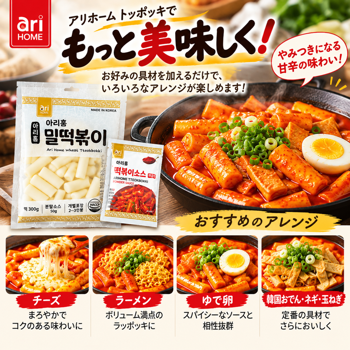 [ARI HOME] 韓国ミルトッポッキ 300g＋ソース50g 2～3人前 × 3セット