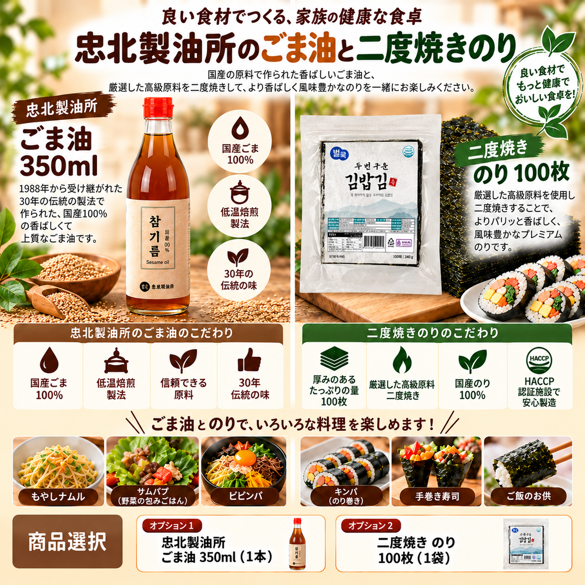 【韓国食品】忠北製油所 ごま油 350ml / 韓国産 二度焼きキンパ用のり 100枚｜選べる2種類