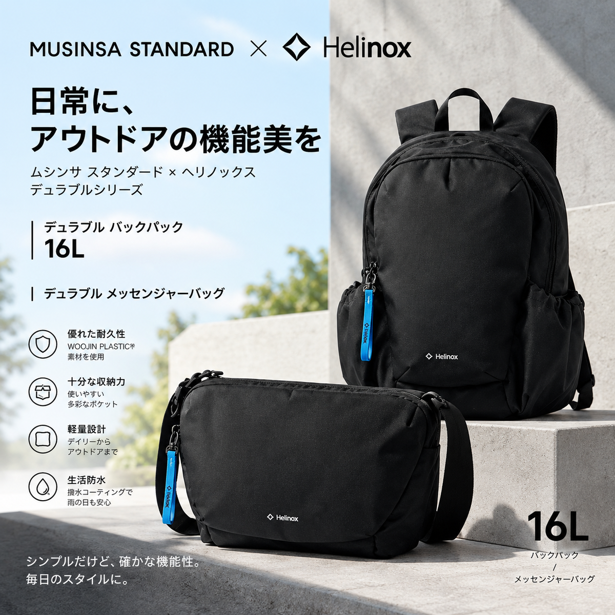 [MUSINSA X Helinox] DURABLE SERIES BAG COLLECTION